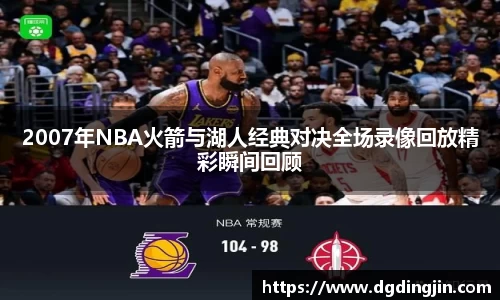 2007年NBA火箭与湖人经典对决全场录像回放精彩瞬间回顾