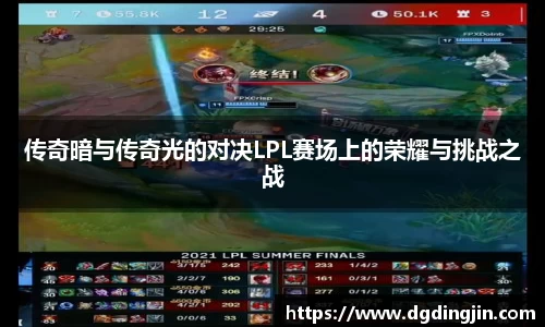 传奇暗与传奇光的对决LPL赛场上的荣耀与挑战之战
