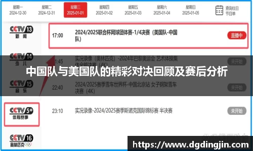 中国队与美国队的精彩对决回顾及赛后分析