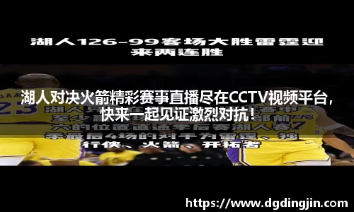 湖人对决火箭精彩赛事直播尽在CCTV视频平台，快来一起见证激烈对抗！